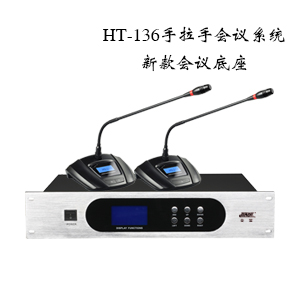 HT-136手拉手会议系统